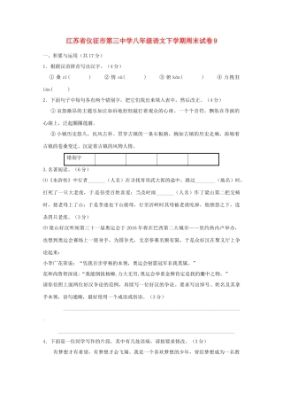 八年级语文下学期周末试卷9(无答案) 苏教版 试题