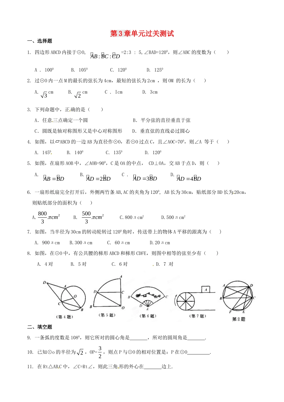 九年级数学 (第三章 圆的基本性质)测试卷2 人教新课标版试卷_第1页