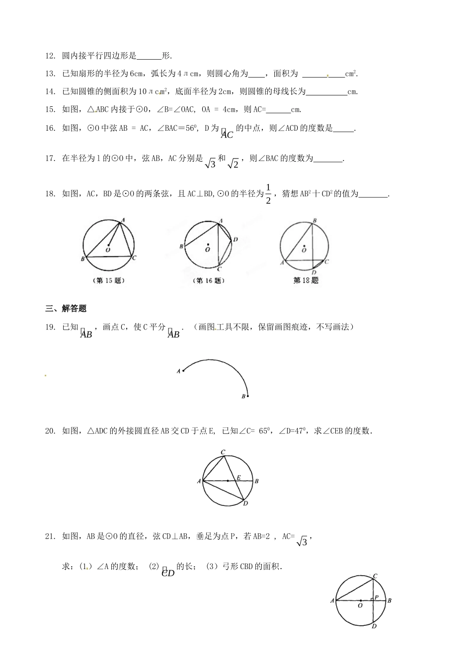 九年级数学 (第三章 圆的基本性质)测试卷2 人教新课标版试卷_第2页