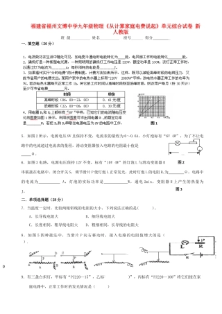 九年级物理(从计算家庭电费说起)单元综合试卷 新人教版试卷
