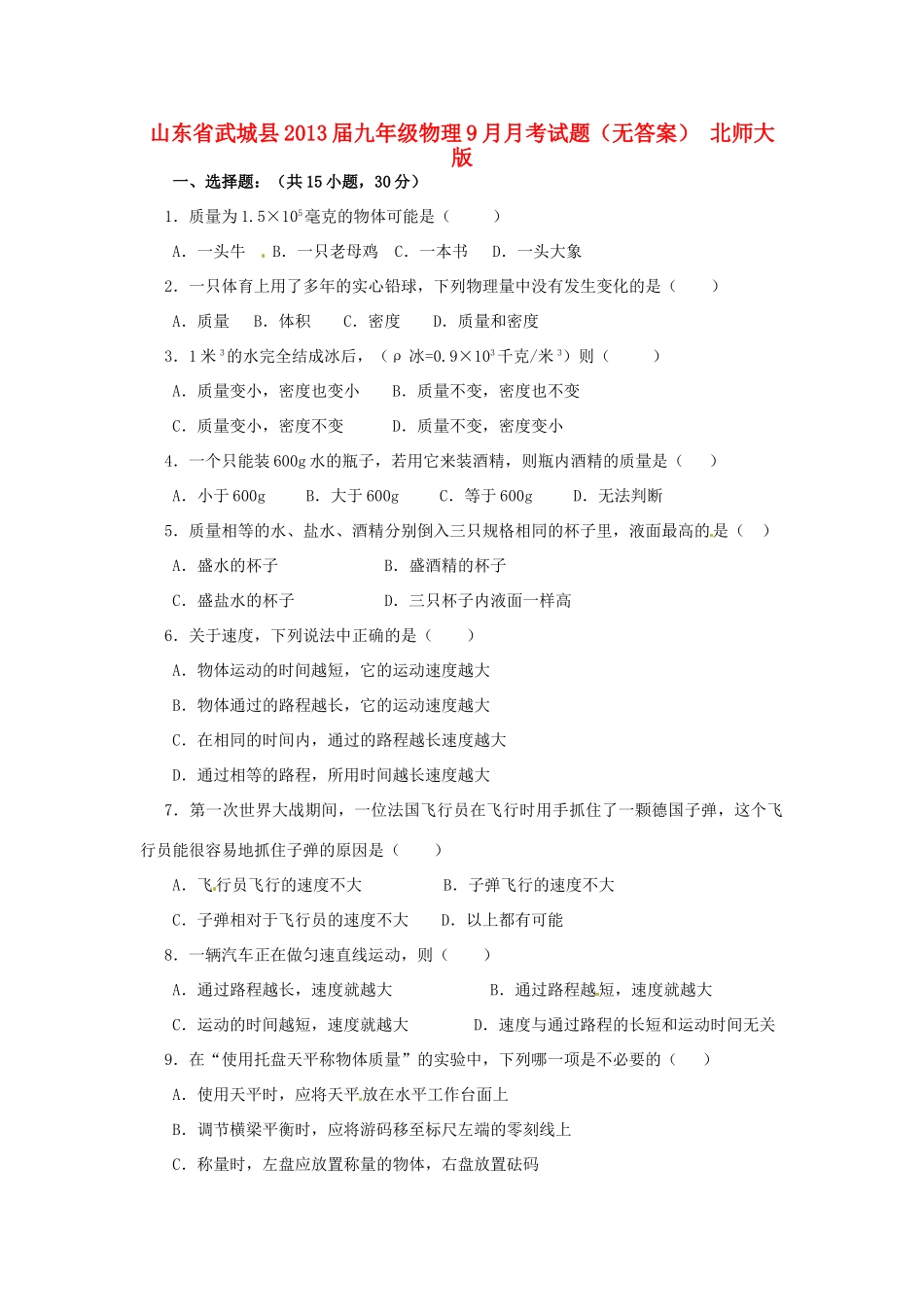 九年级物理9月月考试卷 北师大版试卷_第1页