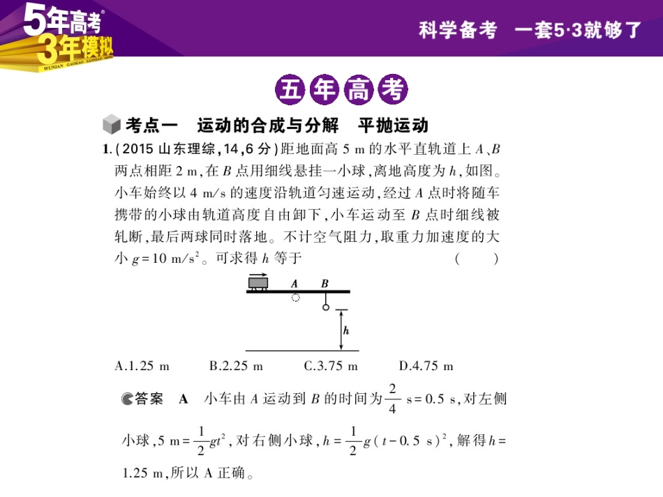 【5年高考3年模拟】2016届高三物理一轮复习(浙江专用-课件)专题四曲线运动(共93张PPT)_第2页