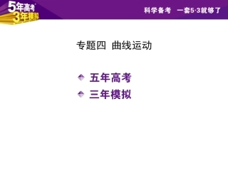 【5年高考3年模拟】2016届高三物理一轮复习(浙江专用-课件)专题四曲线运动(共93张PPT)