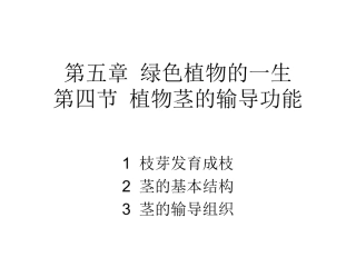 第四节植物茎的输导功能