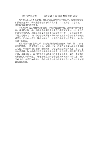 我的教学反思——《水资源》课堂观摩给我的启示