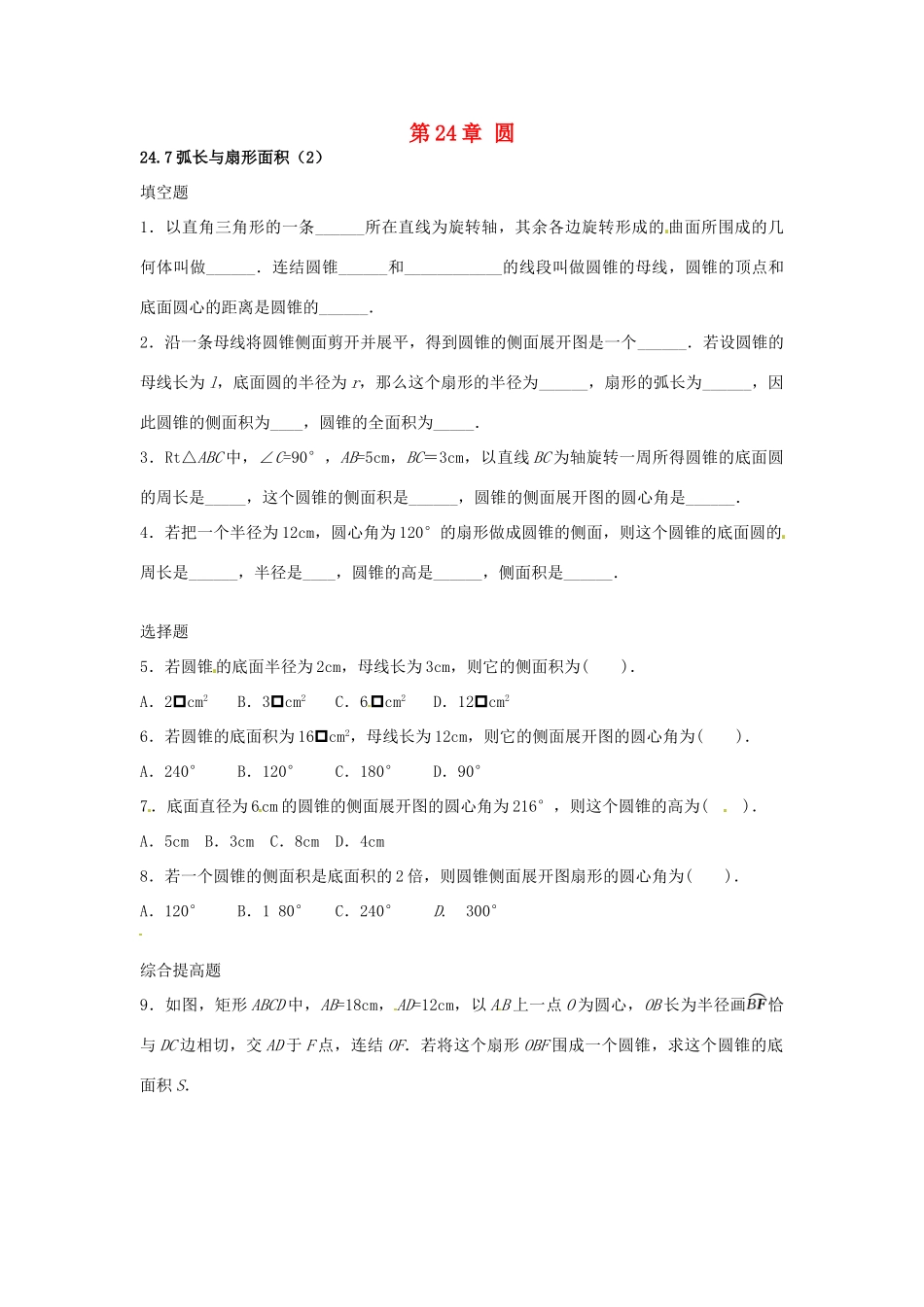 九年级数学下册 247 弧长与扇形面积课时训练2 沪科版试卷_第1页