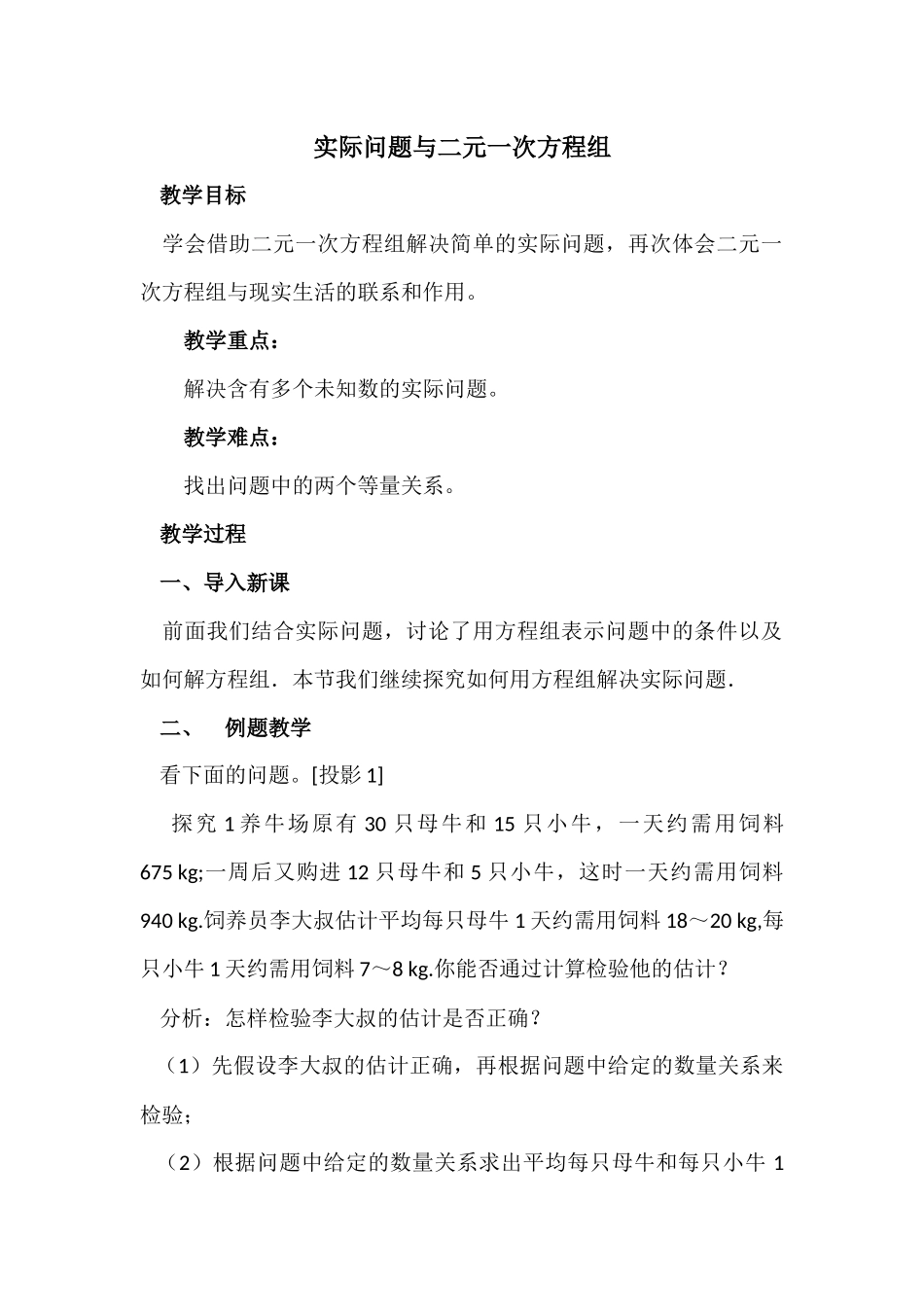 《时机问题与二元一次方程组》教学设计_第1页