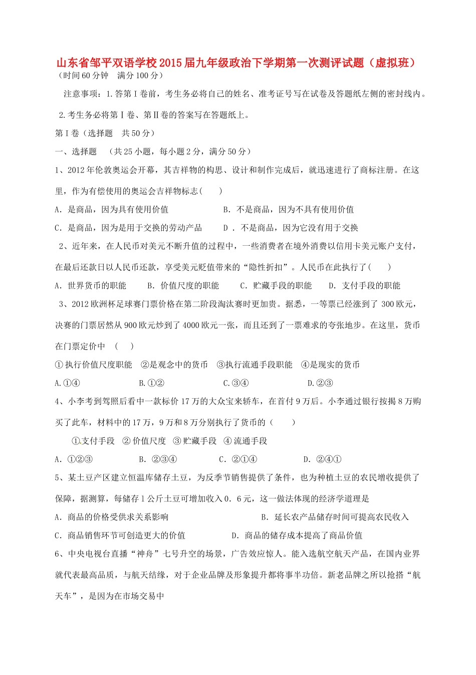 九年级政治下学期第一次测评试卷(虚拟班，无答案) 新人教版试卷_第1页