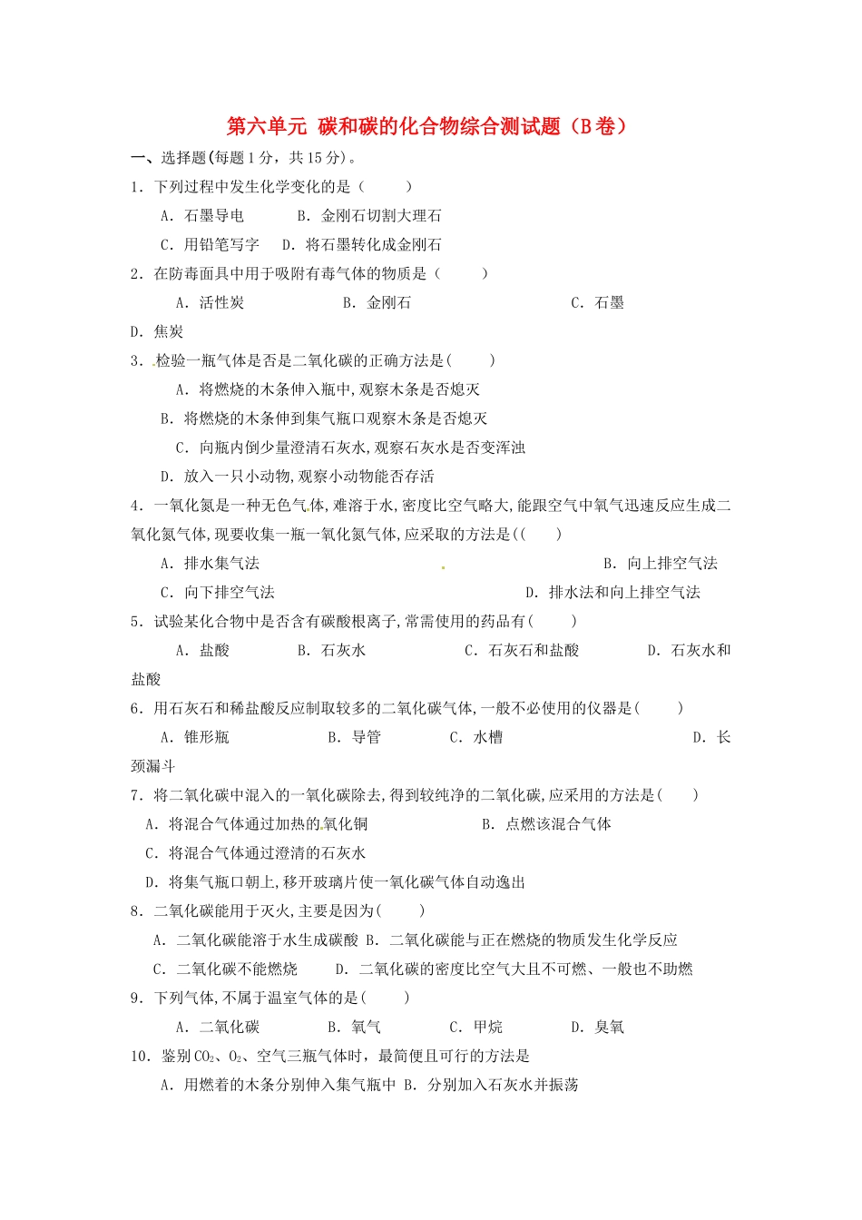 九年级化学上册 第六单元 碳和碳的化合物综合测试卷(B卷)(新版)新人教版 学案_第1页