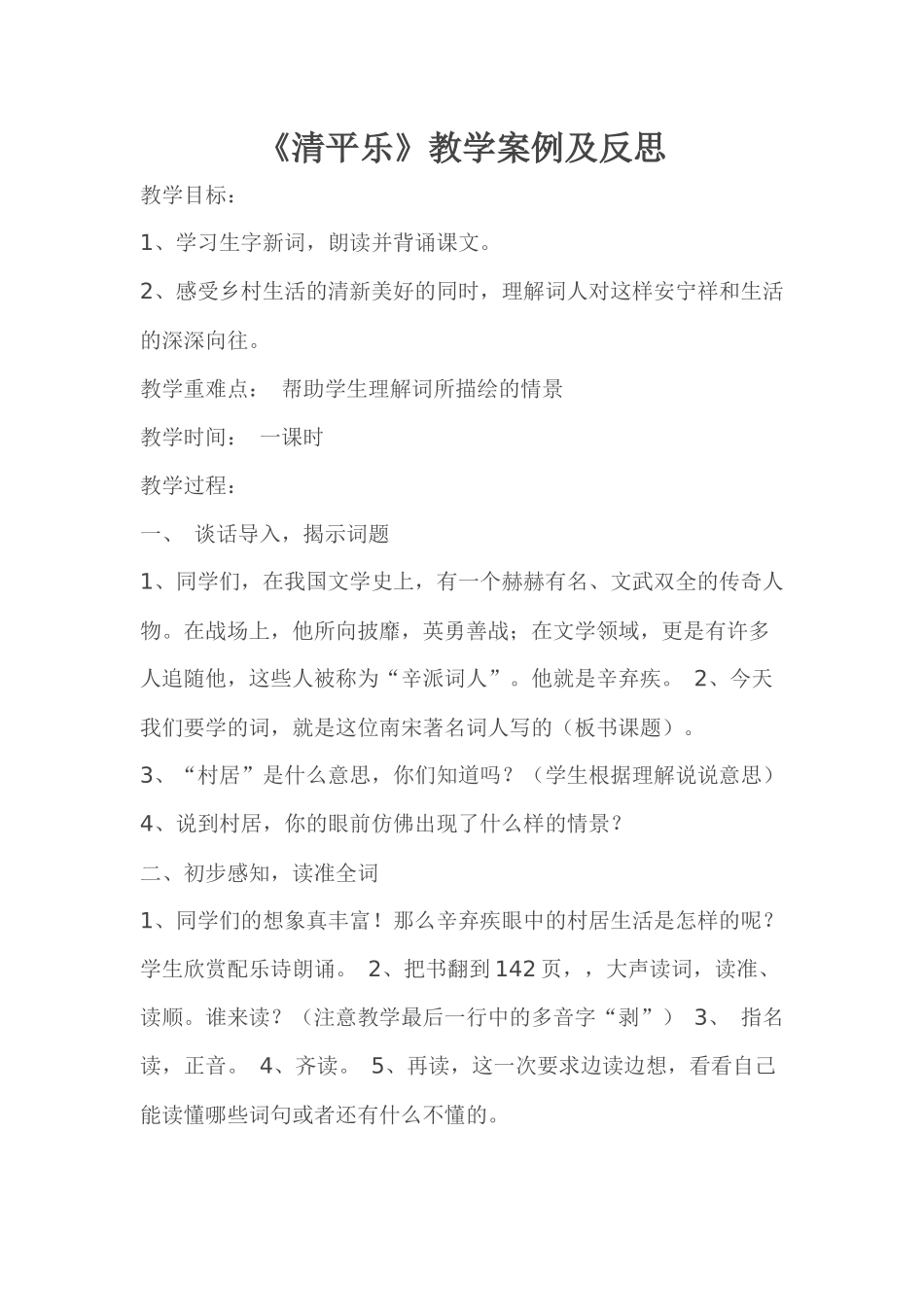 《清平乐》教学案例_第1页