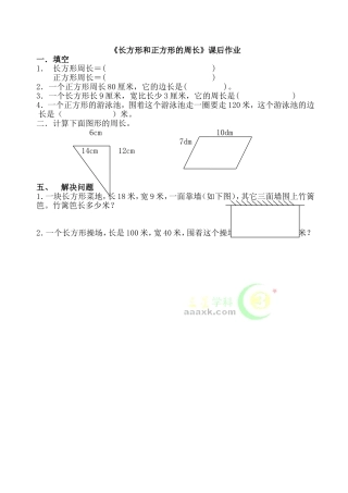 人教2011版小学数学三年级资料《长方形和正方形的周长》课后作业