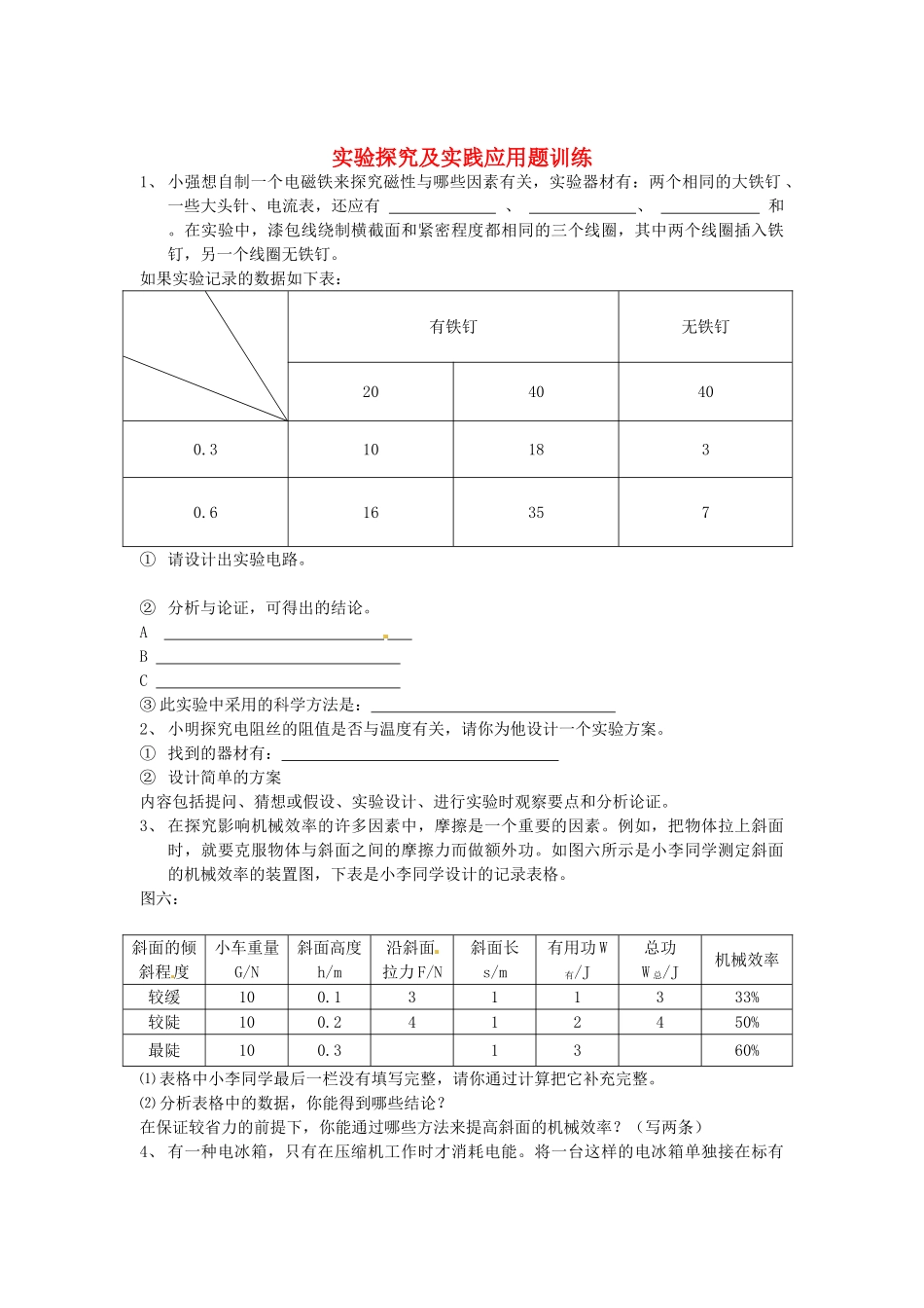 九年级物理 实验探究及实践应用题训练 苏科版试卷_第1页