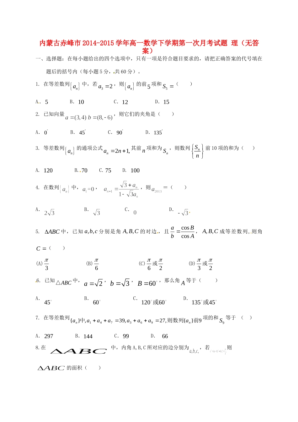 内蒙古赤峰市高一数学下学期第一次月考试题 理(无答案) 试题_第1页