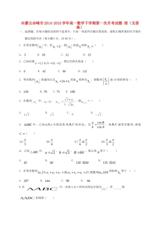 内蒙古赤峰市高一数学下学期第一次月考试题 理(无答案) 试题