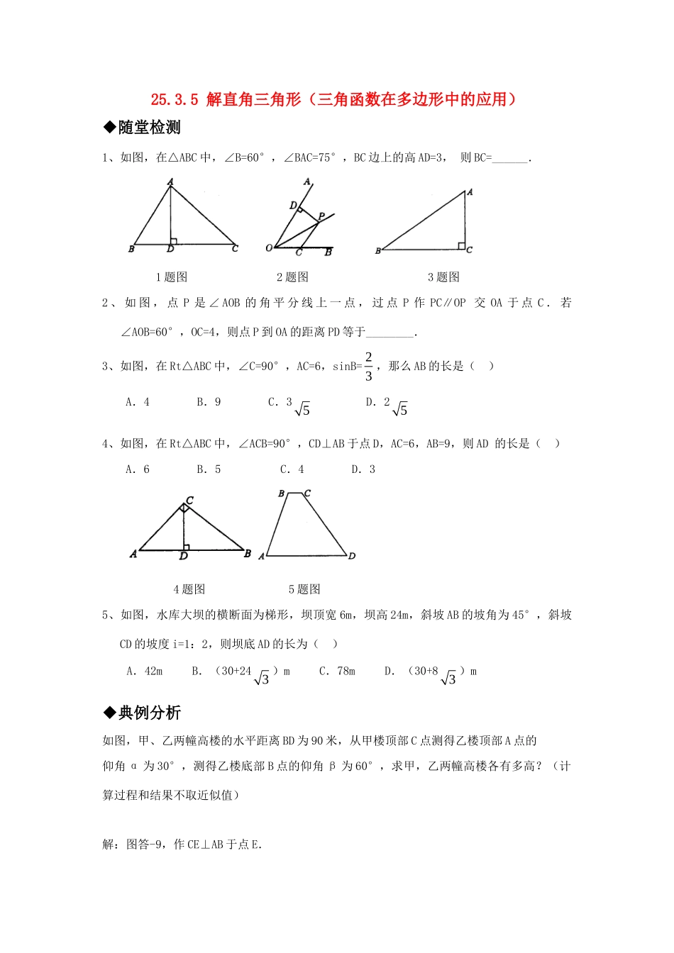 九年级数学上册 2535 解直角三角形(三角函数在多边形中的应用)精品同步作业 华东师大版试卷_第1页