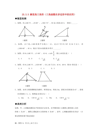 九年级数学上册 2535 解直角三角形(三角函数在多边形中的应用)精品同步作业 华东师大版试卷