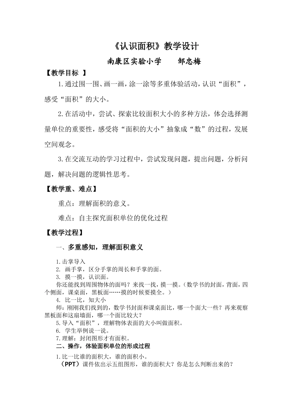 三年级下册《认识面积》送教下乡教学设计邹忠梅201703_第1页