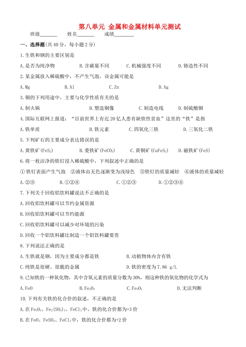 九年级化学下册 第八单元金属和金属材料单元测试 人教新课标版试卷_第1页