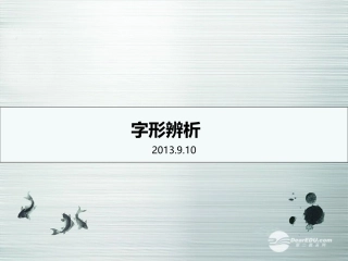 2014高考语文-字形辨析课件-新人教版
