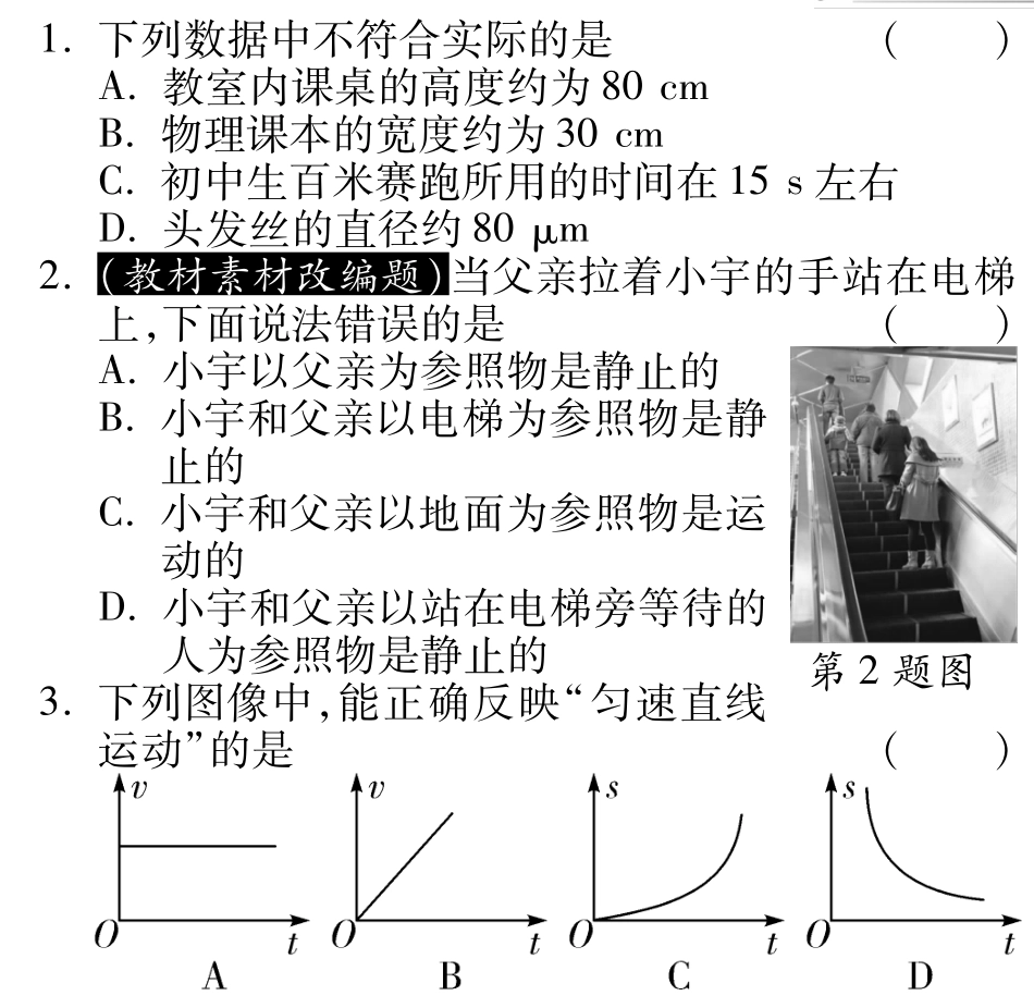 中考物理总复习 第一章 机械运动课堂过关检测(pdf)(新版)新人教版试卷_第1页