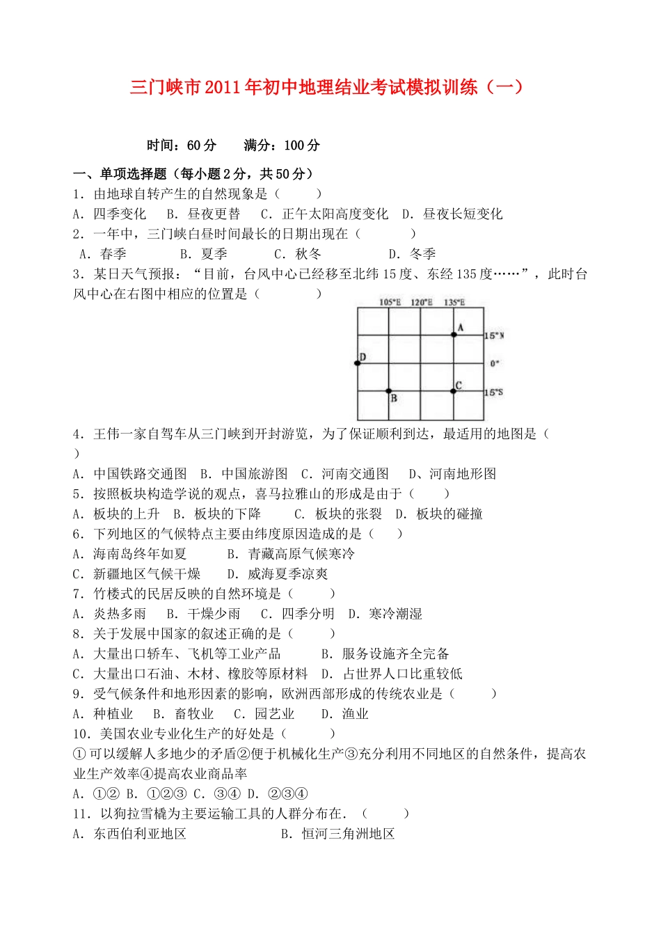初中地理会考模拟训练(一) 试题_第1页