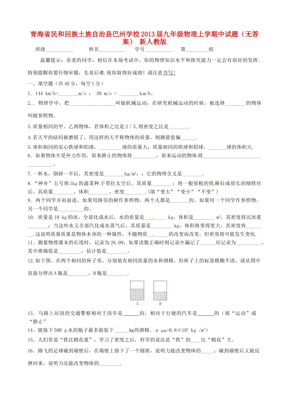 九年级物理上学期中试卷 新人教版试卷_第1页