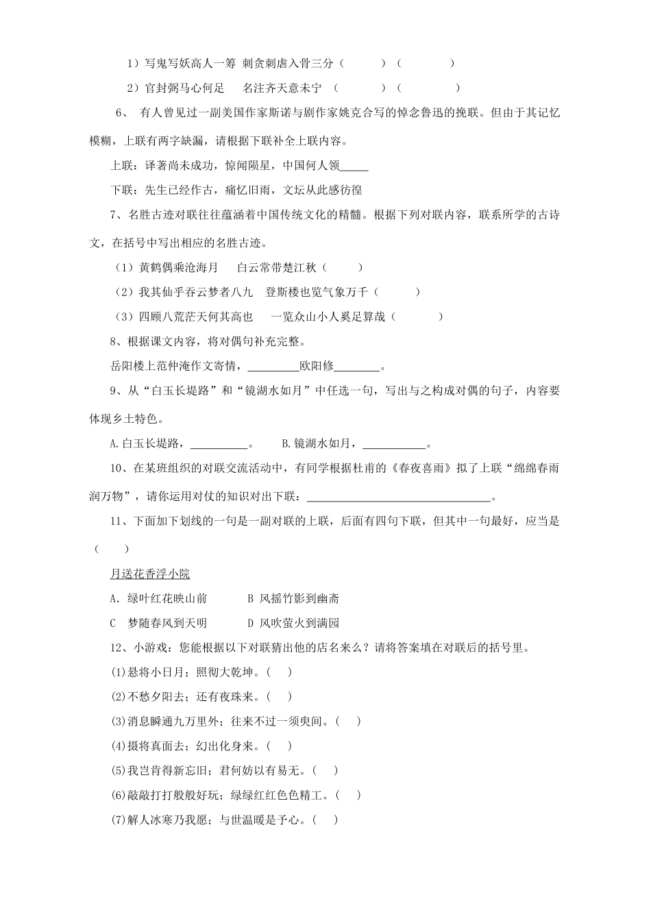 初三语文能力测试之五 对联 人教版 试题_第2页