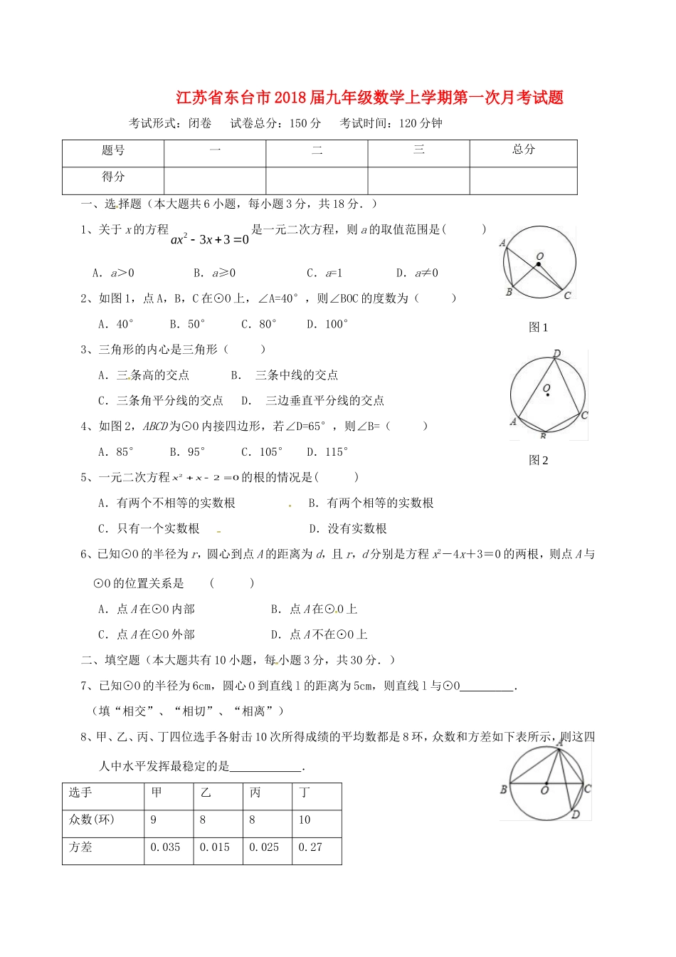 九年级数学上学期第一次月考试卷 苏科版试卷(00002)_第1页