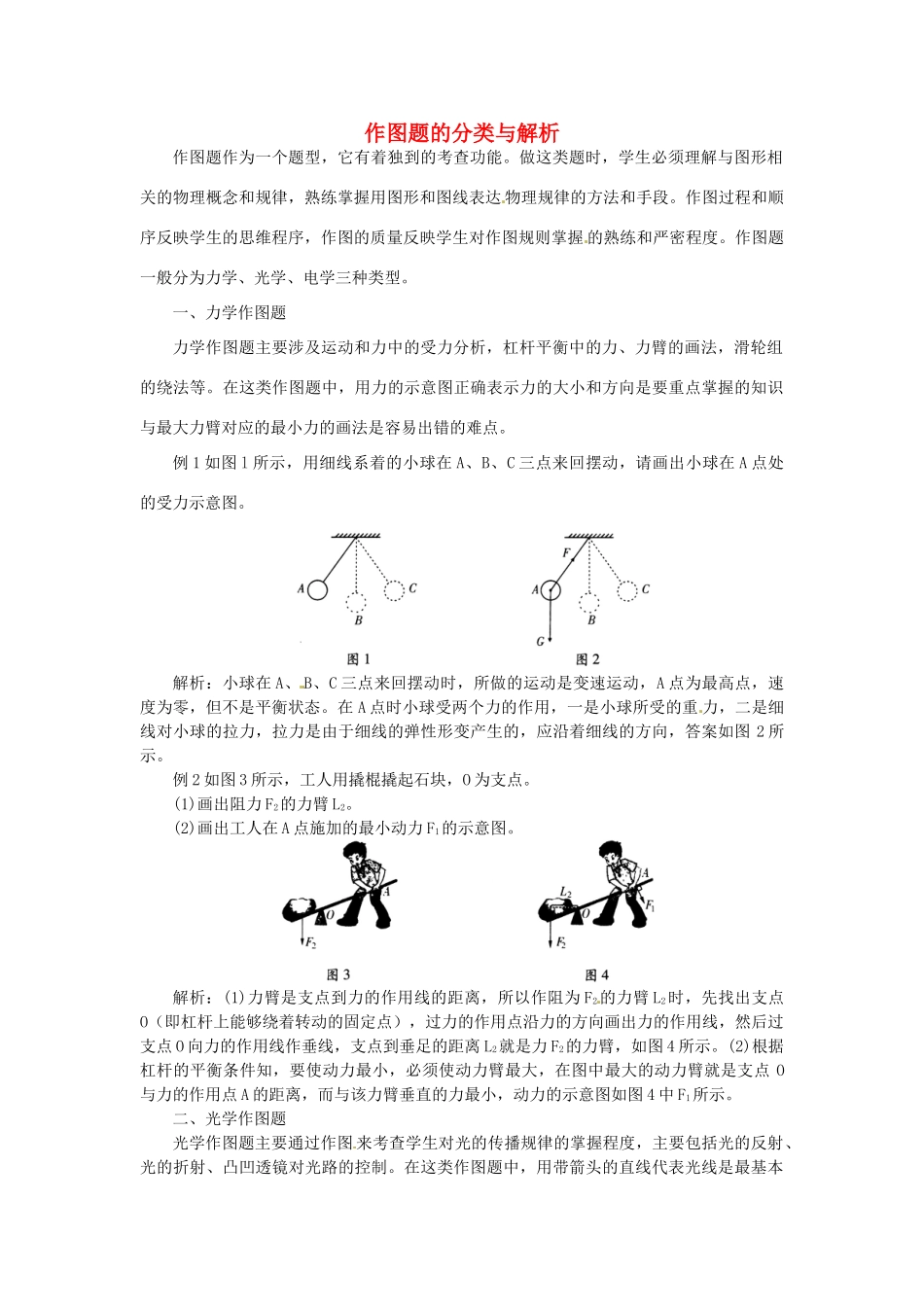 中考物理专项复习与检测 作图题的分类与解析试卷_第1页
