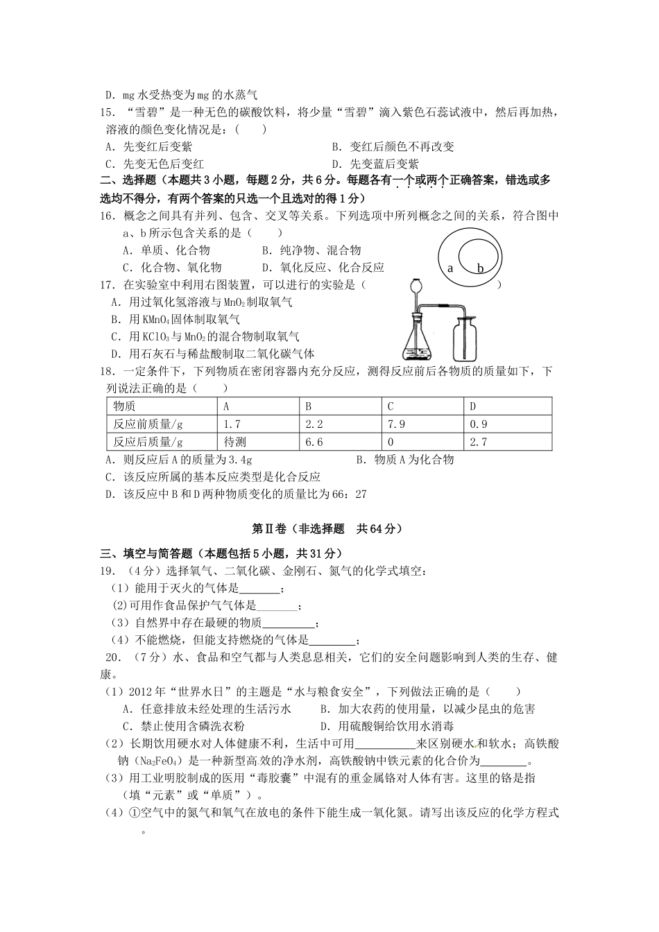 九年级化学第一学期第二次质量检测模拟试卷 新人教版试卷_第3页