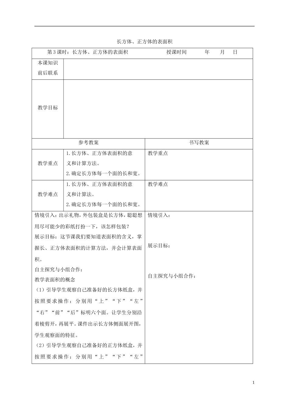五年级数学下册-长方体、正方体的表面积教案-冀教版_第1页