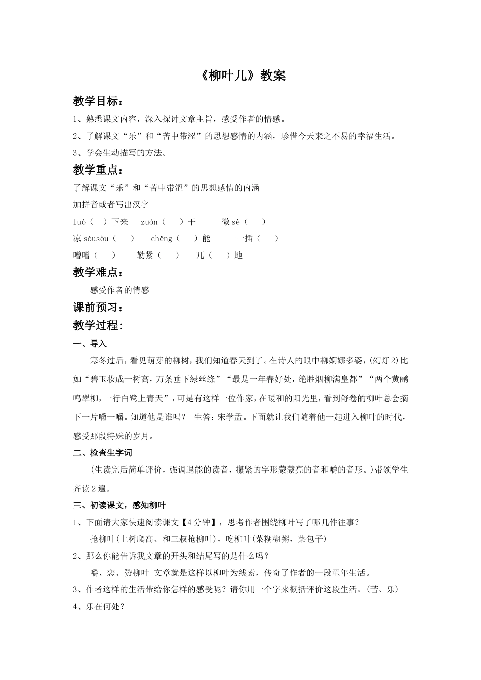 《柳叶儿》教学设计8_第1页