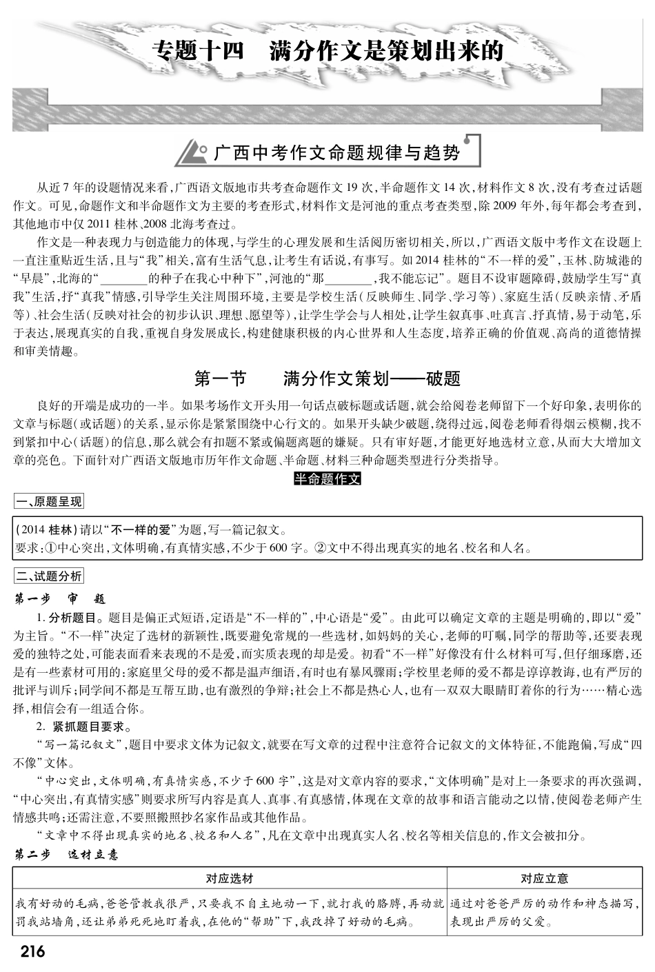 中考语文专题复习 第五部分 专题十四 满分作文是策划出来的(pdf) 语文版试卷_第1页