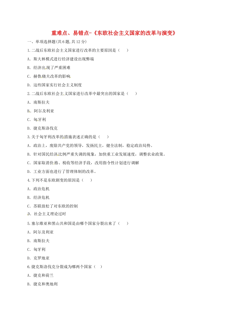 九年级历史下册 第五单元 社会主义国家的改革与演变 第11课(东欧社会主义国家的改革与演变)重难点、易错点 新人教版试卷_第1页