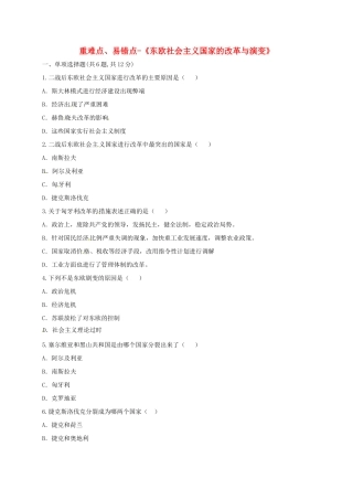 九年级历史下册 第五单元 社会主义国家的改革与演变 第11课(东欧社会主义国家的改革与演变)重难点、易错点 新人教版试卷