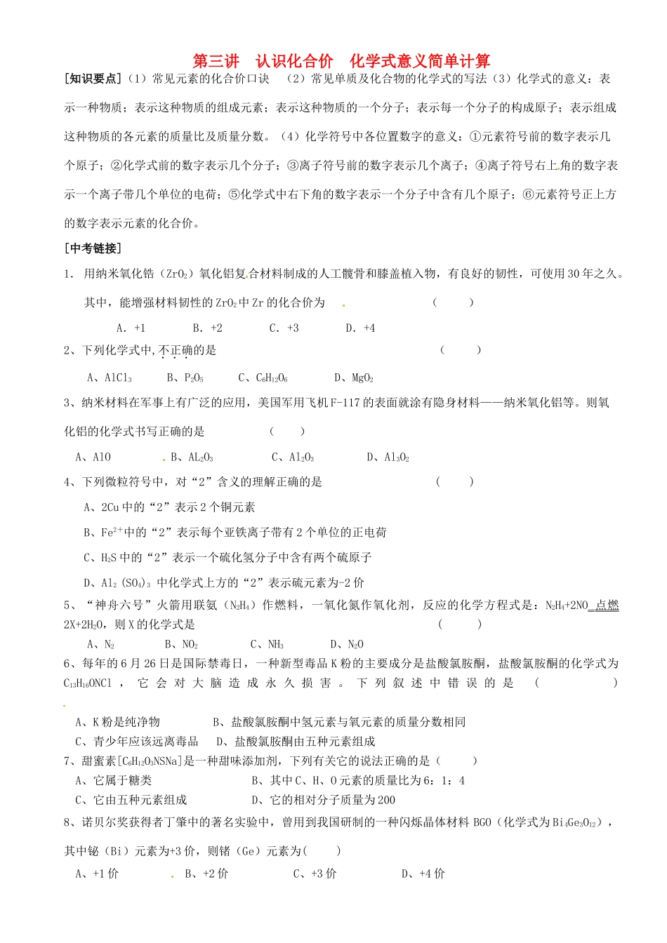 九年级化学复习 第三讲 认识化合价 化学式意义简单计算试卷_第1页