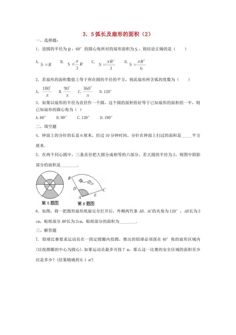 九年级数学上册 35弧长及扇形的面积课时训练(2) 浙教版试卷_第1页