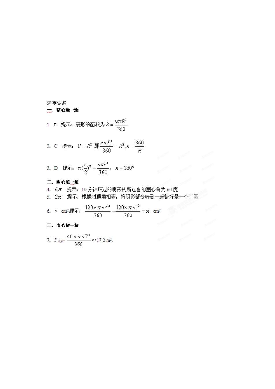 九年级数学上册 35弧长及扇形的面积课时训练(2) 浙教版试卷_第2页