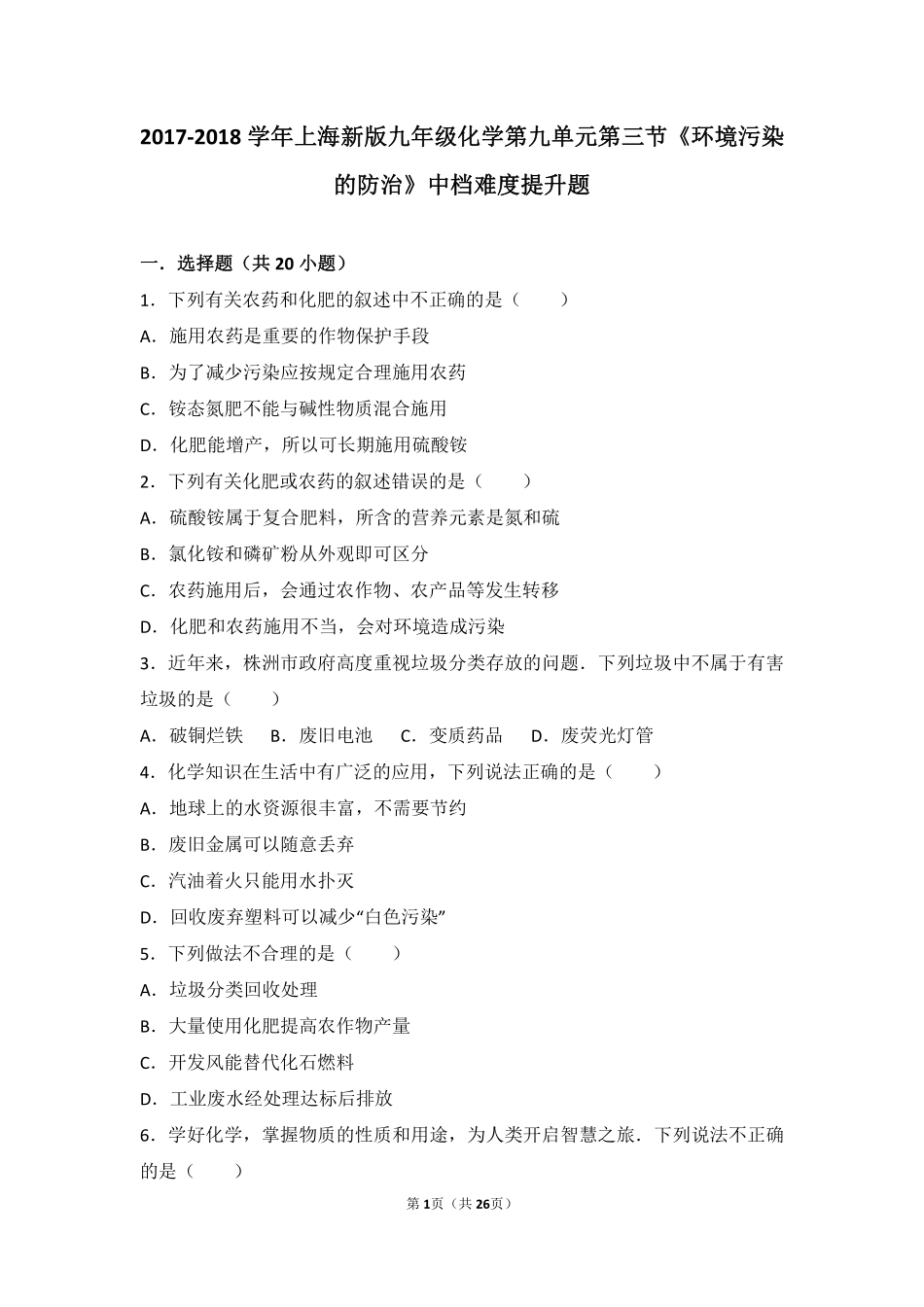 九年级化学下册 第九章 化学与社会发展 第三节(环境污染的防治)中档难度提升题(pdf，含解析)(新版)沪教版试卷_第1页