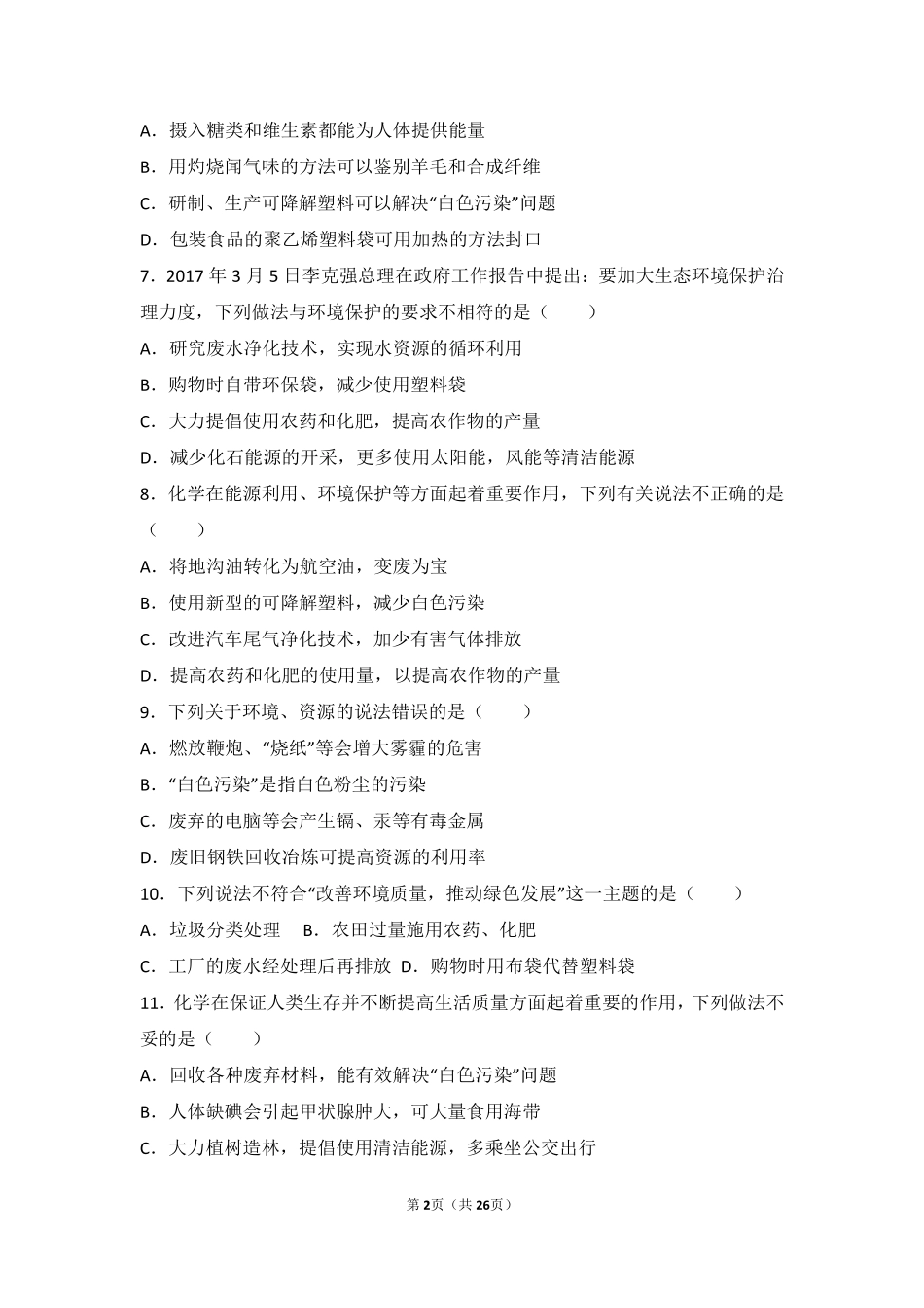 九年级化学下册 第九章 化学与社会发展 第三节(环境污染的防治)中档难度提升题(pdf，含解析)(新版)沪教版试卷_第2页