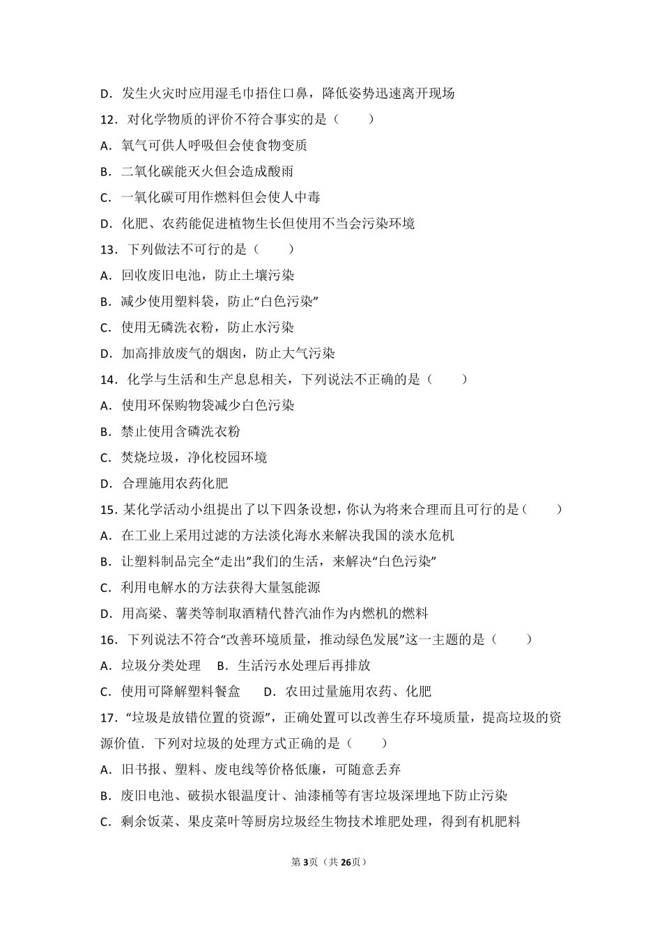 九年级化学下册 第九章 化学与社会发展 第三节(环境污染的防治)中档难度提升题(pdf，含解析)(新版)沪教版试卷_第3页