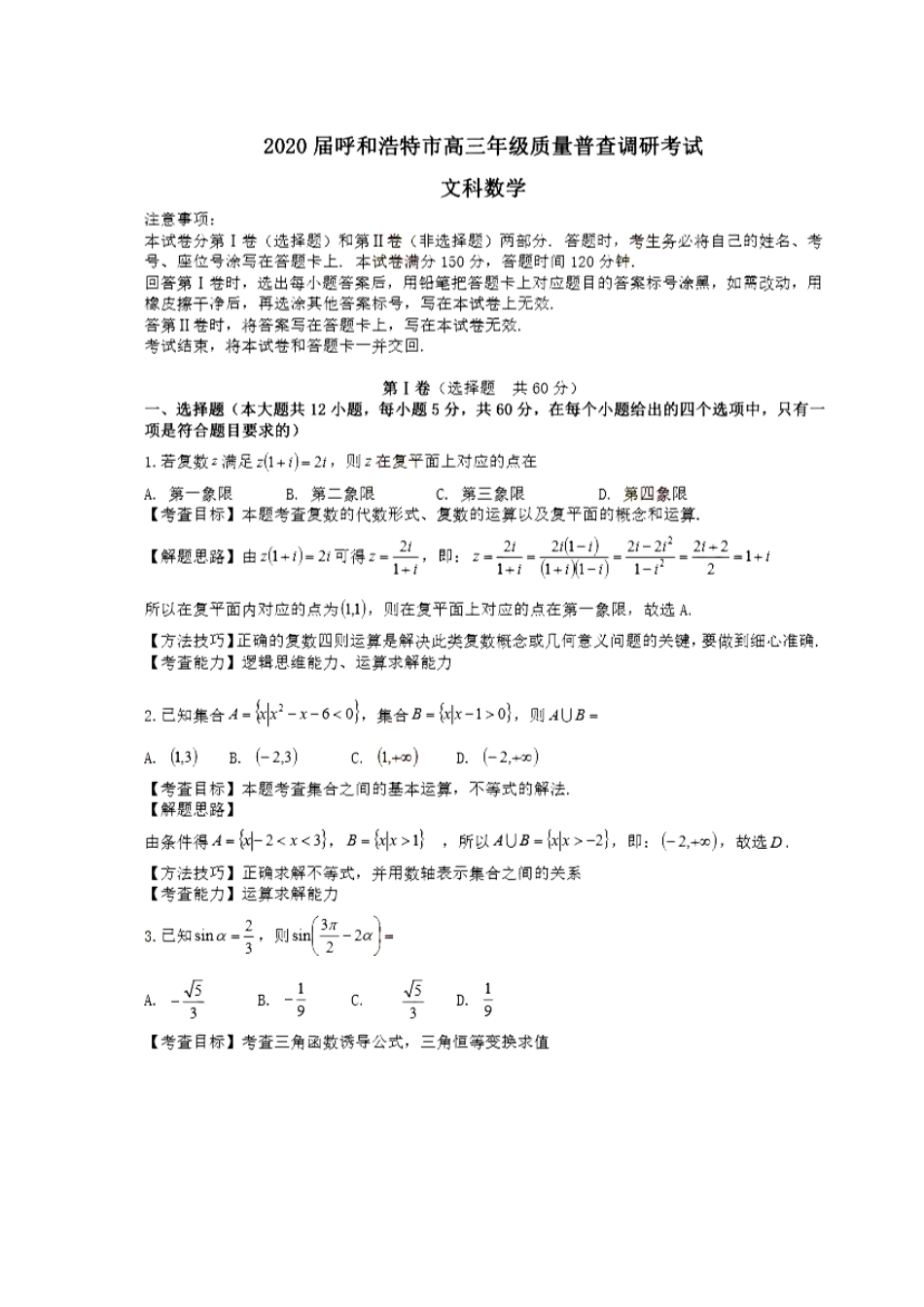 内蒙古呼和浩特市高三数学上学期质量普查调研考试试题 文(扫描版) 试题_第1页