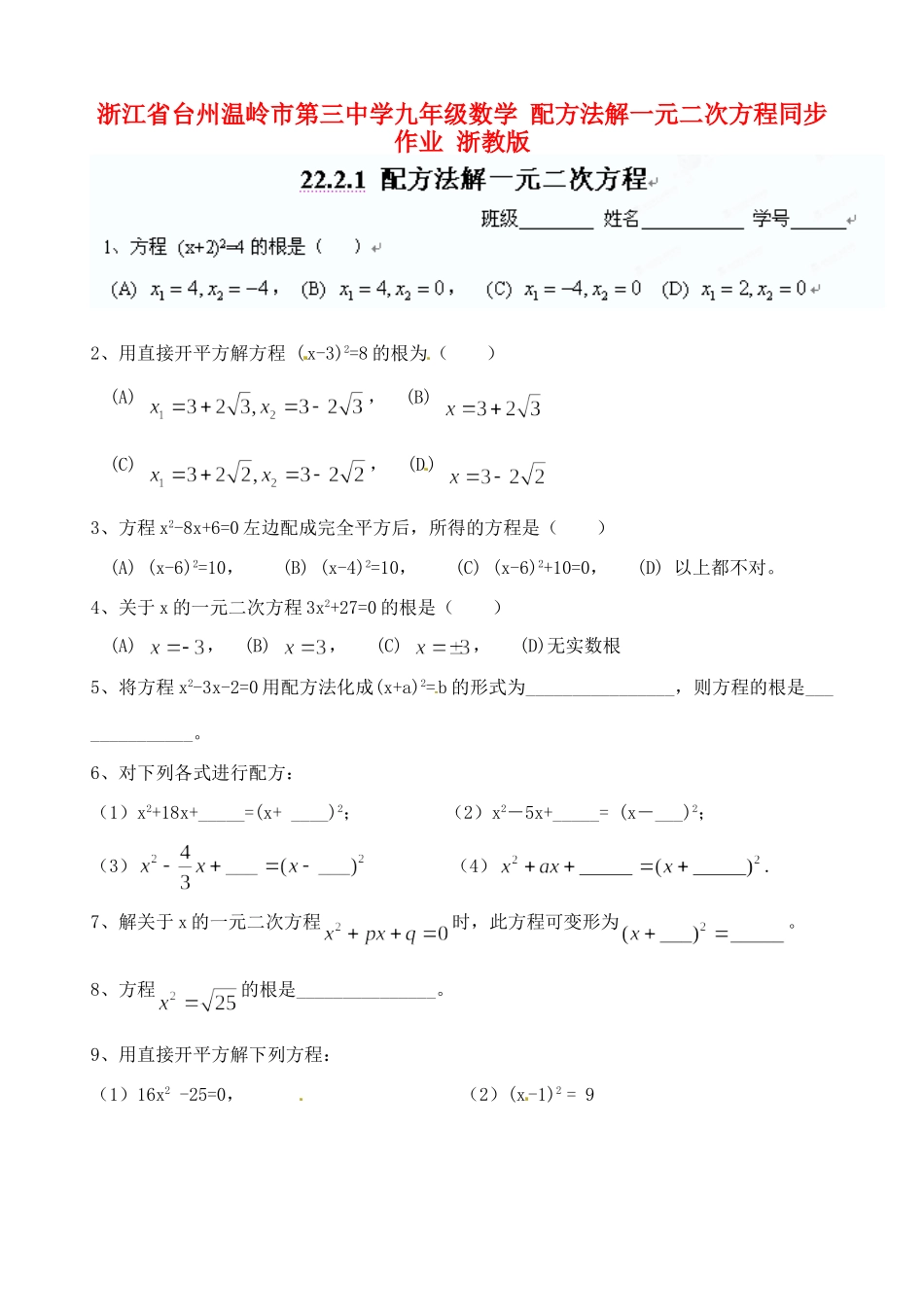 九年级数学 配方法解一元二次方程同步作业 浙教版试卷_第1页