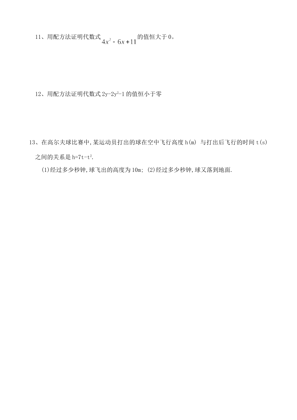 九年级数学 配方法解一元二次方程同步作业 浙教版试卷_第3页