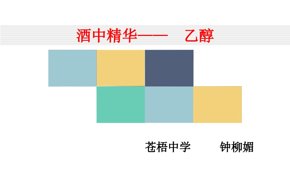 酒中精华──乙醇-(2)_第2页