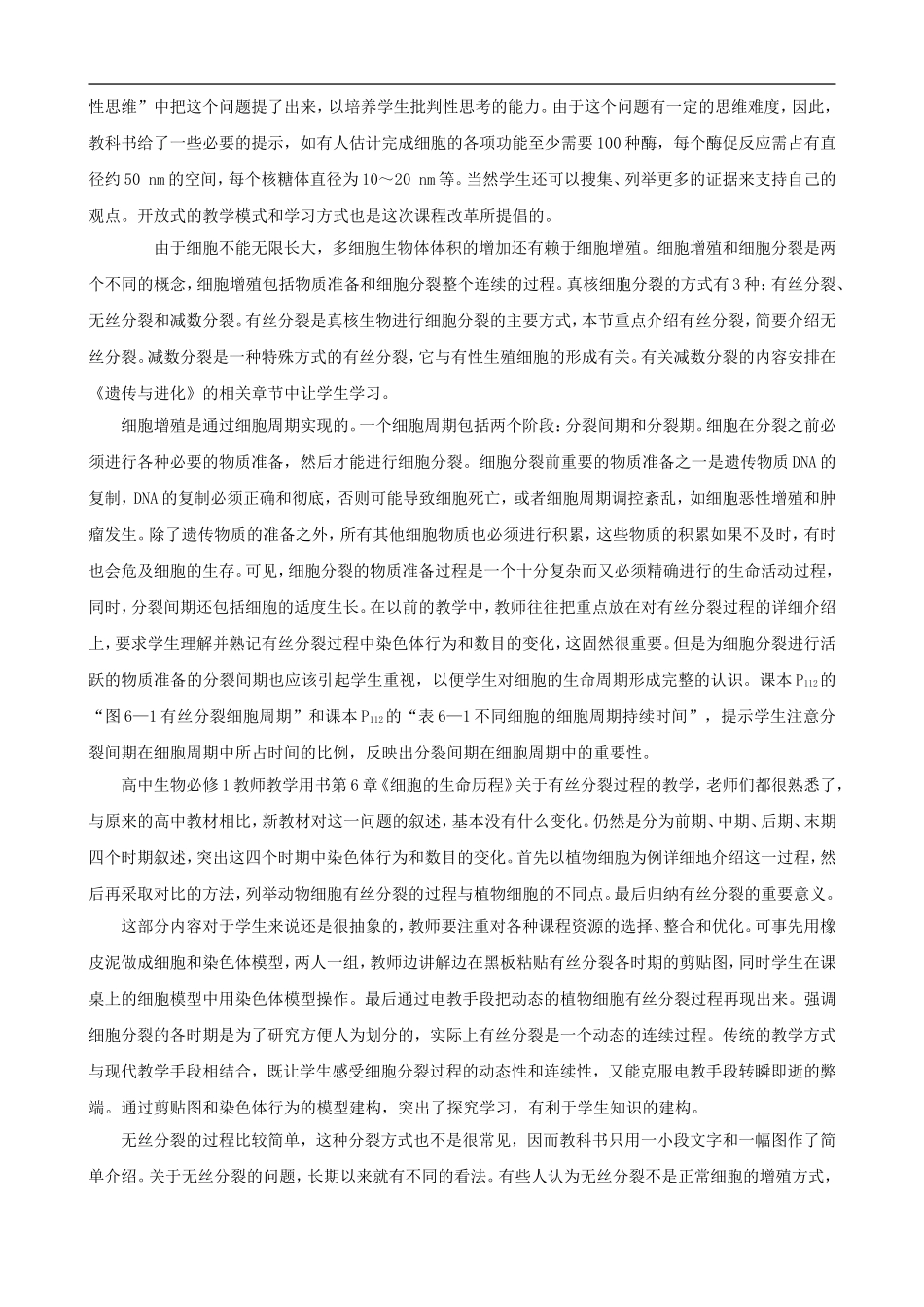 高一生物-细胞的增殖-第1课时示范教案-新人教版_第2页