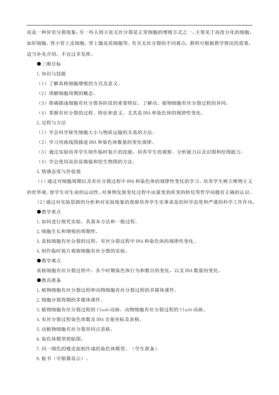 高一生物-细胞的增殖-第1课时示范教案-新人教版_第3页