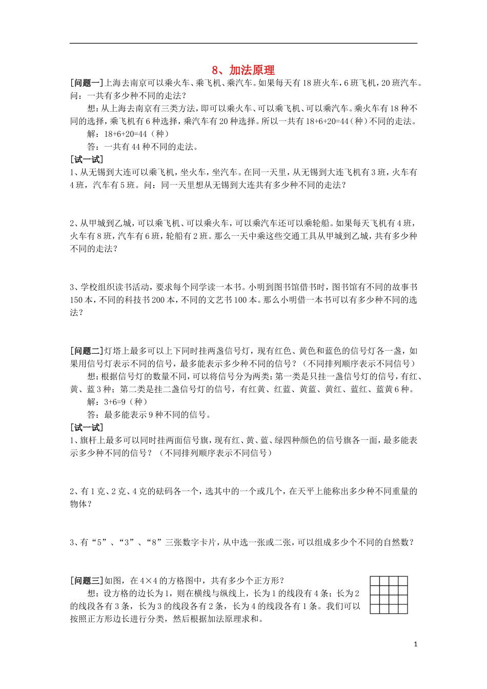 2012高三数学上册-16.3《加法原理》同步练习(1)-沪教版_第1页