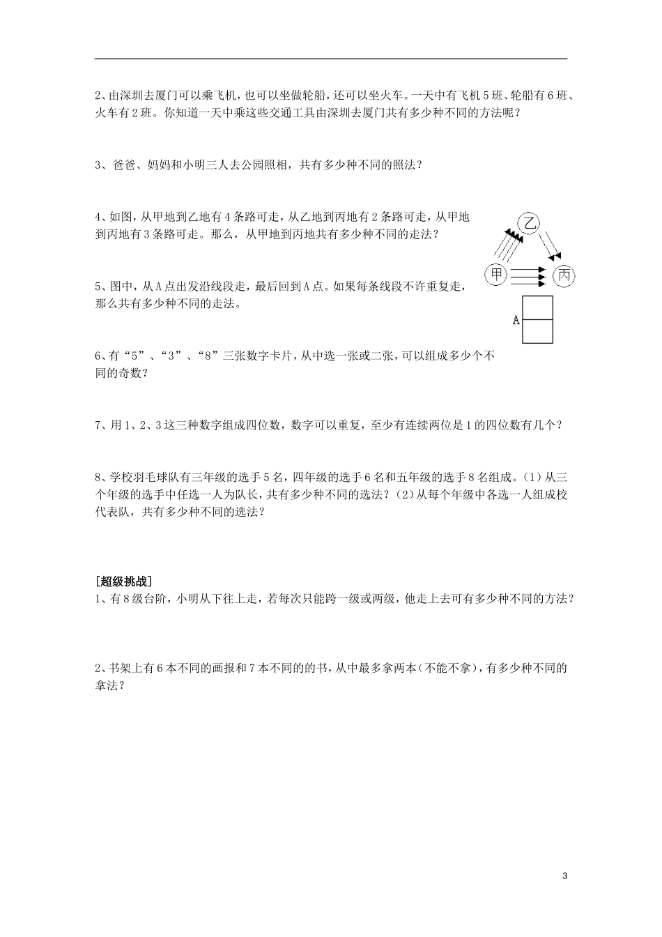 2012高三数学上册-16.3《加法原理》同步练习(1)-沪教版_第3页