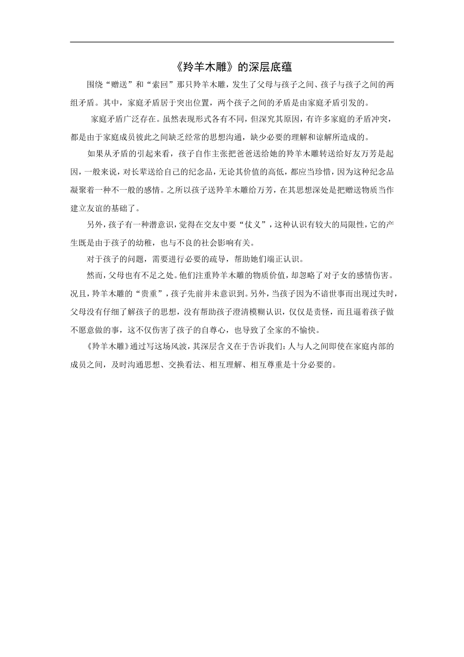 《羚羊木雕》的深层底蕴_第1页